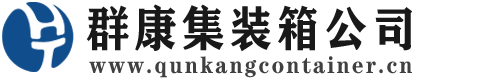 内蒙古集装箱 - 内蒙古二手集装箱 - 内蒙古海运集装箱 - 群康集装箱服务公司